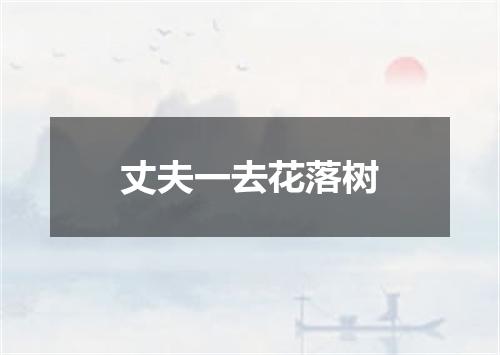 丈夫一去花落树