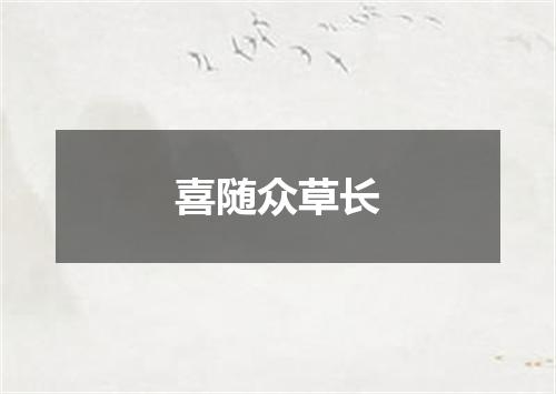喜随众草长
