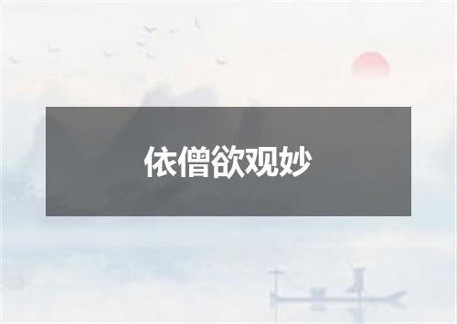 依僧欲观妙