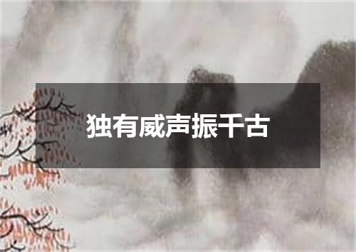 独有威声振千古