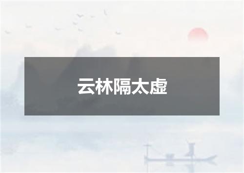 云林隔太虚