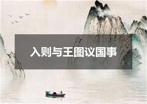 入则与王图议国事