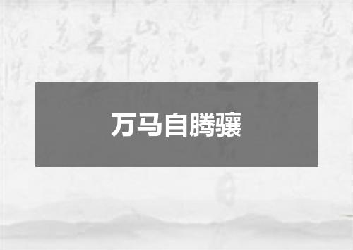 万马自腾骧