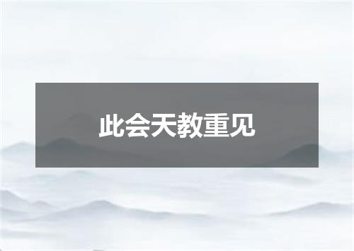 此会天教重见
