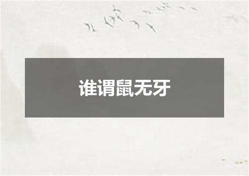 谁谓鼠无牙