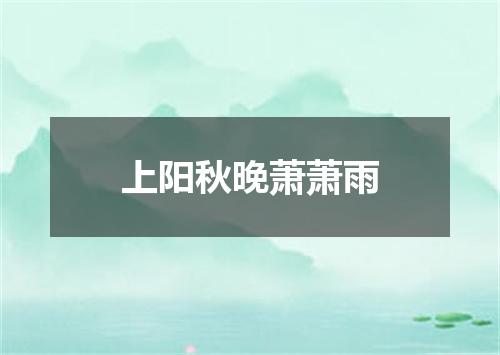 上阳秋晚萧萧雨