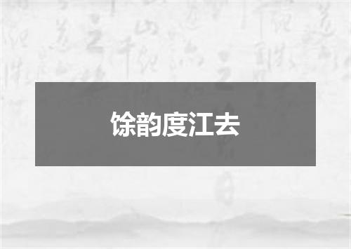 馀韵度江去