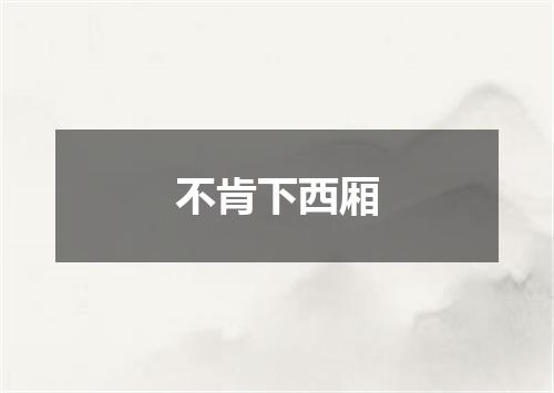 不肯下西厢
