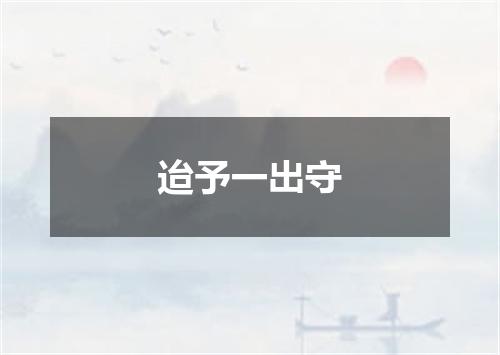 迨予一出守