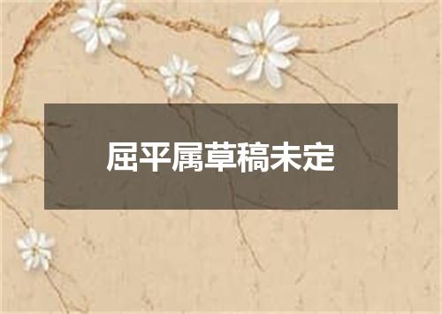 屈平属草稿未定
