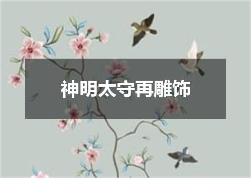 神明太守再雕饰