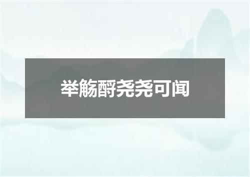 举觞酹尧尧可闻