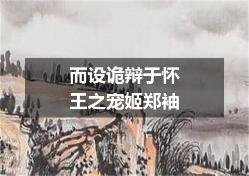 而设诡辩于怀王之宠姬郑袖