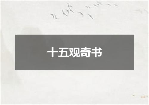 十五观奇书