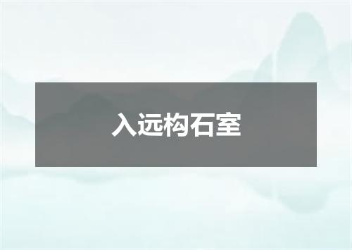 入远构石室