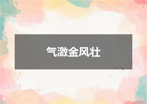 气激金风壮