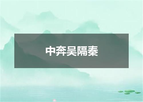 中奔吴隔秦