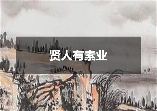 贤人有素业
