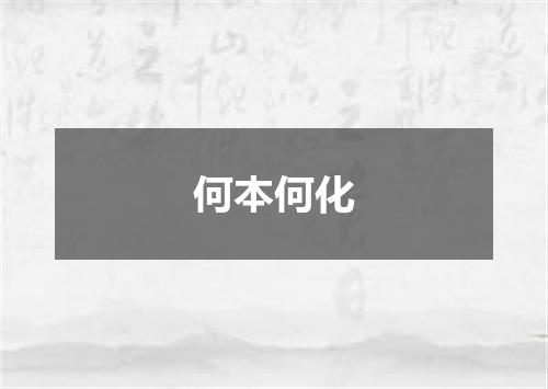 何本何化