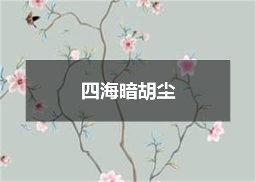 四海暗胡尘
