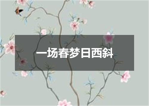 一场春梦日西斜