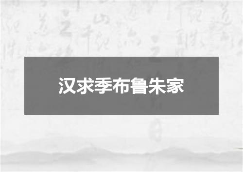汉求季布鲁朱家