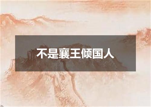 不是襄王倾国人