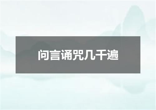 问言诵咒几千遍