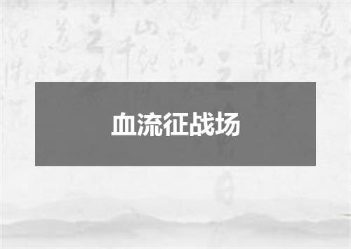 血流征战场