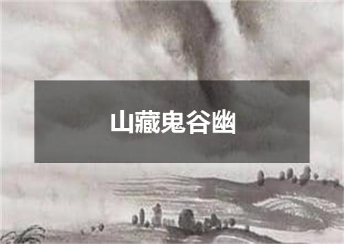 山藏鬼谷幽