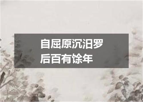 自屈原沉汨罗后百有馀年