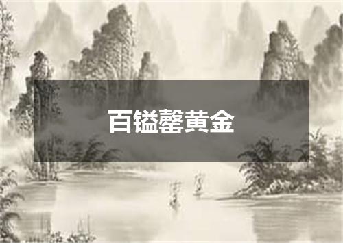 百镒罄黄金