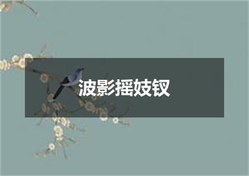 波影摇妓钗