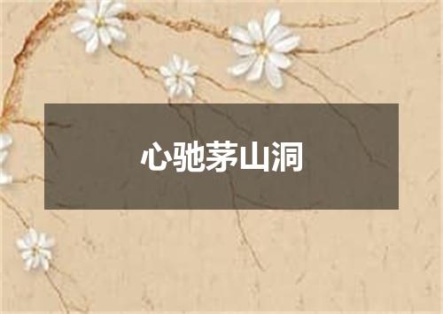心驰茅山洞