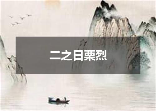 二之日栗烈
