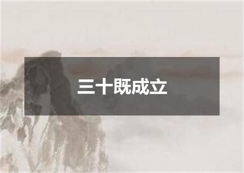 三十既成立