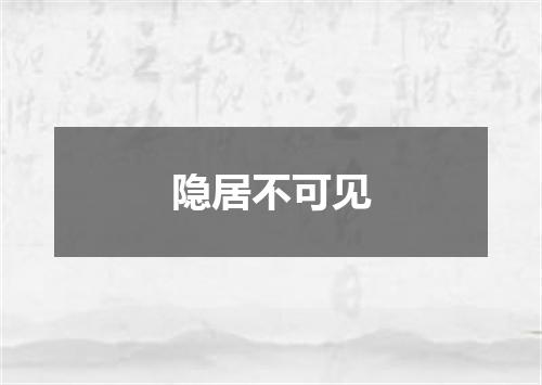 隐居不可见
