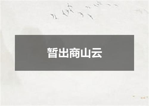 暂出商山云