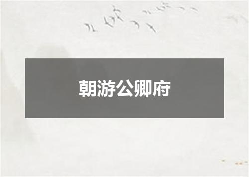 朝游公卿府