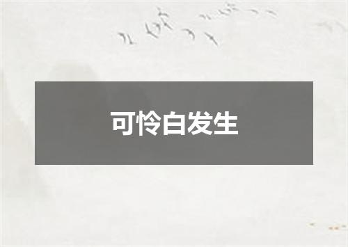 可怜白发生