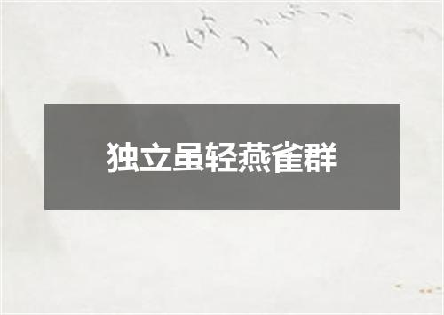独立虽轻燕雀群