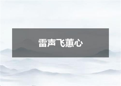 雷声飞蕙心