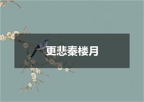 更悲秦楼月