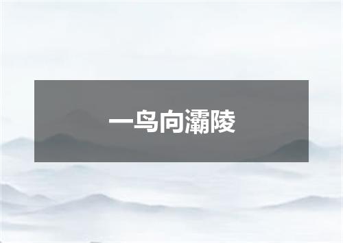 一鸟向灞陵