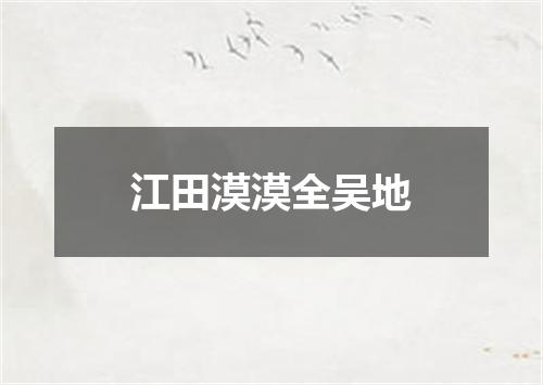 江田漠漠全吴地