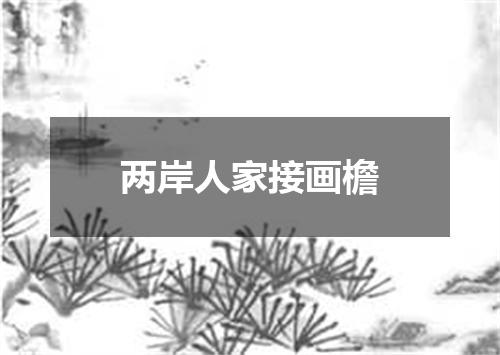 两岸人家接画檐