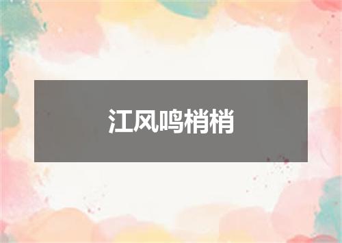 江风鸣梢梢