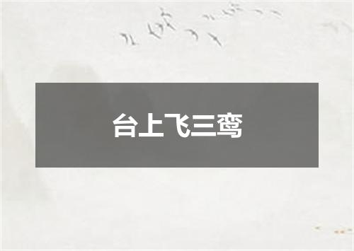台上飞三鸾