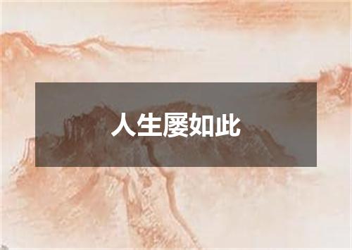人生屡如此