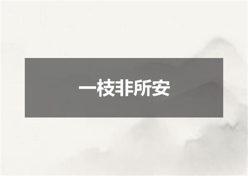 一枝非所安